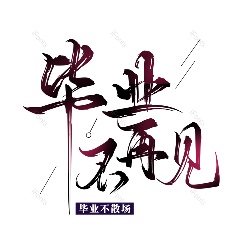 艺术字图片,毕业季元素,创意字PNG,青春免抠素材